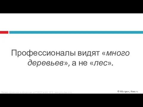 Профессионалы видят «много деревьев», а не «лес».