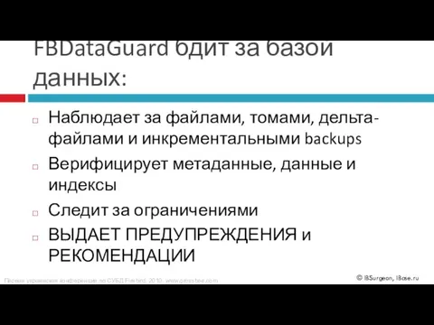 FBDataGuard бдит за базой данных: Наблюдает за файлами, томами, дельта-файлами и инкрементальными