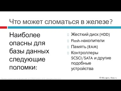 Что может сломаться в железе? Жесткий диск (HDD) Flash-накопители Память (RAM) Контроллеры