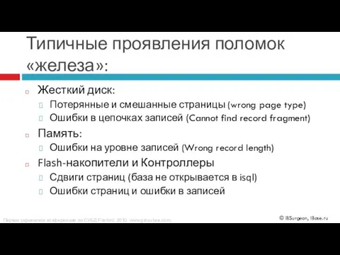 Типичные проявления поломок «железа»: Жесткий диск: Потерянные и смешанные страницы (wrong page