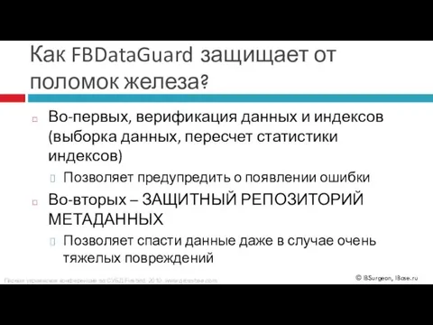 Как FBDataGuard защищает от поломок железа? Во-первых, верификация данных и индексов (выборка