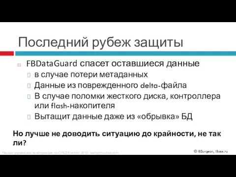 Последний рубеж защиты FBDataGuard спасет оставшиеся данные в случае потери метаданных Данные