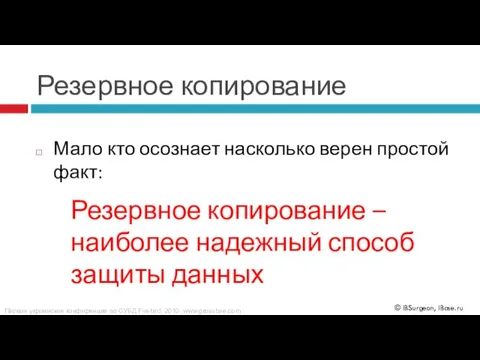 Резервное копирование Мало кто осознает насколько верен простой факт: Резервное копирование –