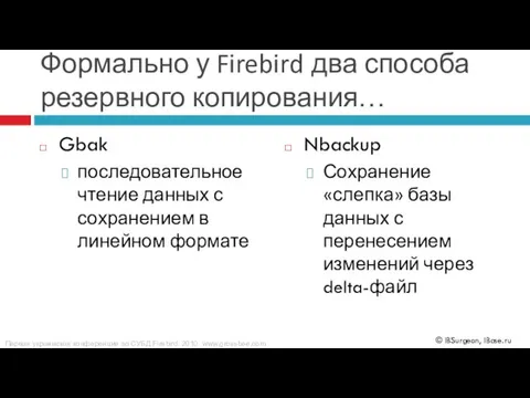 Формально у Firebird два способа резервного копирования… Gbak последовательное чтение данных с