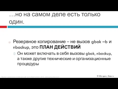 …но на самом деле есть только один. Резервное копирование – не вызов