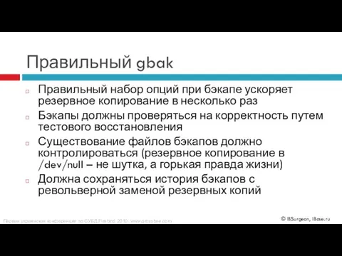 Правильный gbak Правильный набор опций при бэкапе ускоряет резервное копирование в несколько