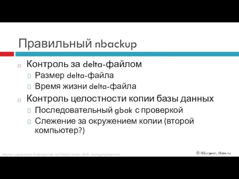 Правильный nbackup Контроль за delta-файлом Размер delta-файла Время жизни delta-файла Контроль целостности