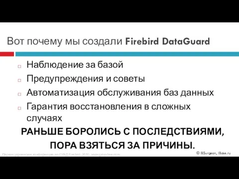 Вот почему мы создали Firebird DataGuard Наблюдение за базой Предупреждения и советы