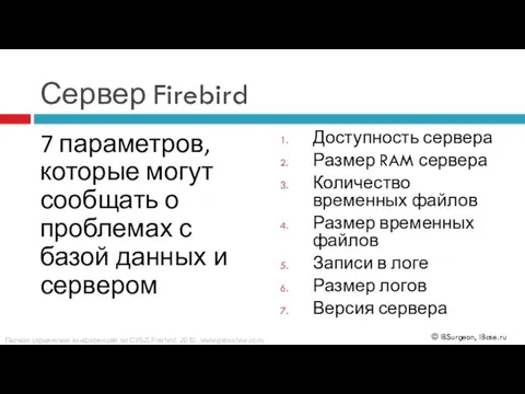 Сервер Firebird 7 параметров, которые могут сообщать о проблемах с базой данных