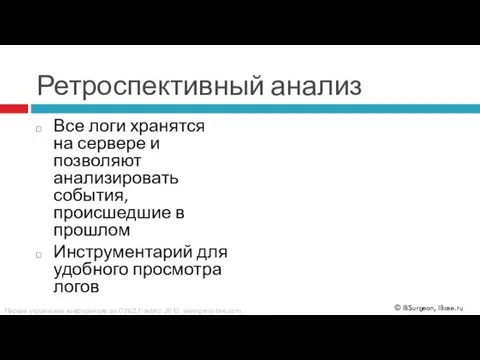 Ретроспективный анализ Все логи хранятся на сервере и позволяют анализировать события, происшедшие