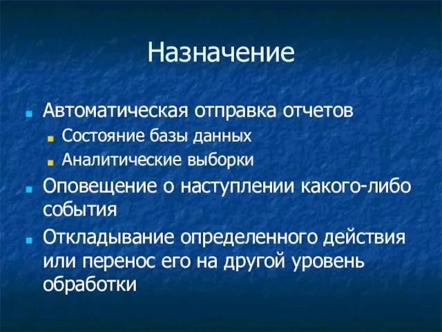 Назначение Автоматическая отправка отчетов Состояние базы данных Аналитические выборки Оповещение о наступлении