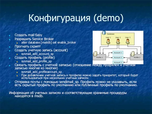 Конфигурация (demo) Создать mail базу Разрешить Service Broker alter database [maildb] set