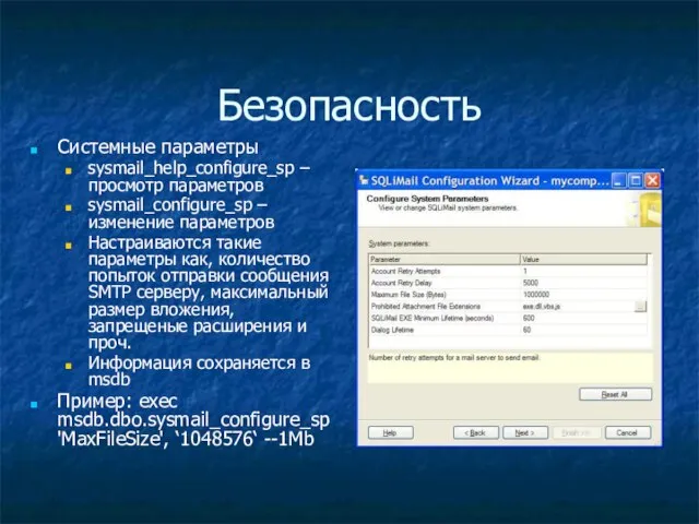 Безопасность Системные параметры sysmail_help_configure_sp – просмотр параметров sysmail_configure_sp – изменение параметров Настраиваются