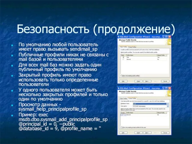 Безопасность (продолжение) По умолчанию любой пользователь имеет право вызывать sendimail_sp Публичные профили