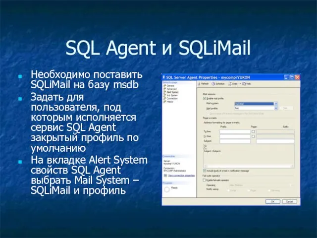 SQL Agent и SQLiMail Необходимо поставить SQLiMail на базу msdb Задать для