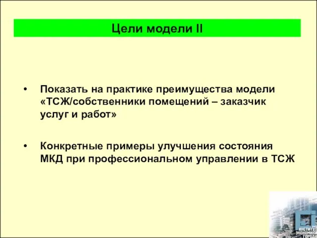 Показать на практике преимущества модели «ТСЖ/собственники помещений – заказчик услуг и работ»