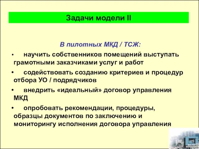 В пилотных МКД / ТСЖ: научить собственников помещений выступать грамотными заказчиками услуг