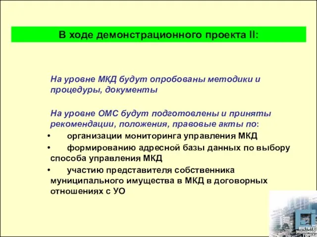 На уровне МКД будут опробованы методики и процедуры, документы На уровне ОМС