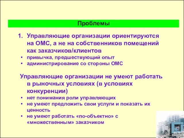 Управляющие организации ориентируются на ОМС, а не на собственников помещений как заказчиков/клиентов