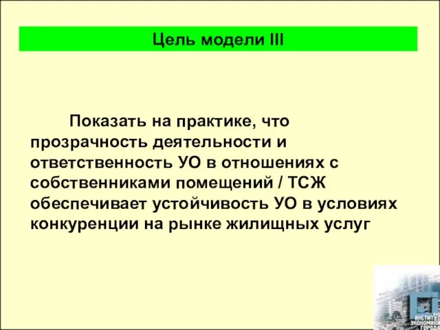 Показать на практике, что прозрачность деятельности и ответственность УО в отношениях с