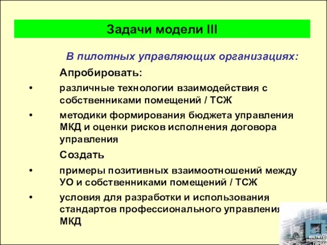 В пилотных управляющих организациях: Апробировать: различные технологии взаимодействия с собственниками помещений /