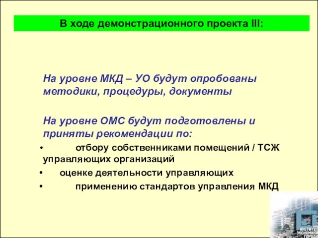 На уровне МКД – УО будут опробованы методики, процедуры, документы На уровне