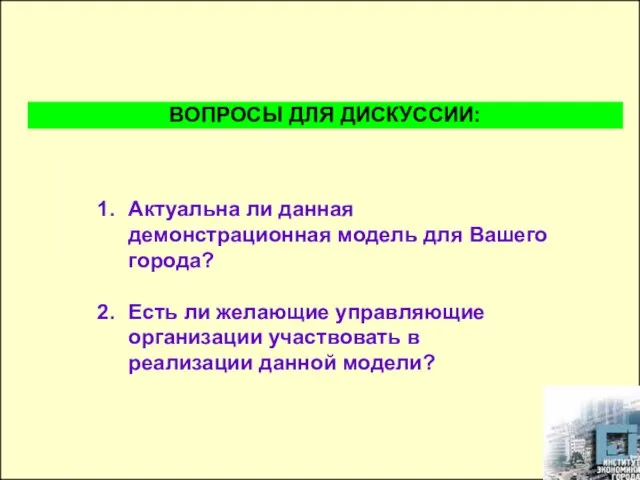 Актуальна ли данная демонстрационная модель для Вашего города? Есть ли желающие управляющие