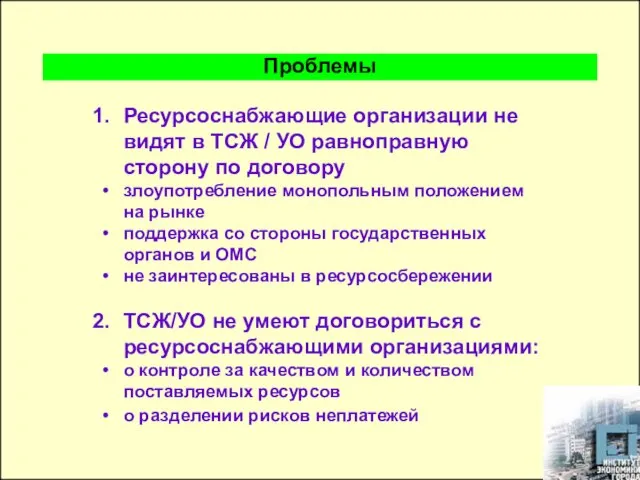 Ресурсоснабжающие организации не видят в ТСЖ / УО равноправную сторону по договору