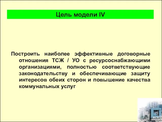 Построить наиболее эффективные договорные отношения ТСЖ / УО с ресурсоснабжающими организациями, полностью