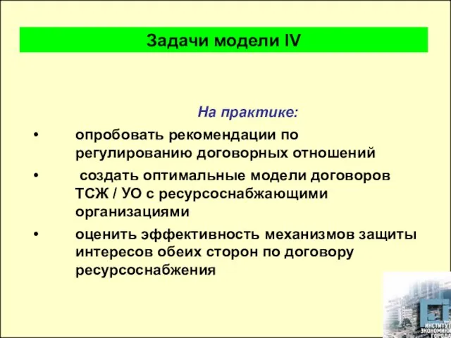 На практике: опробовать рекомендации по регулированию договорных отношений создать оптимальные модели договоров