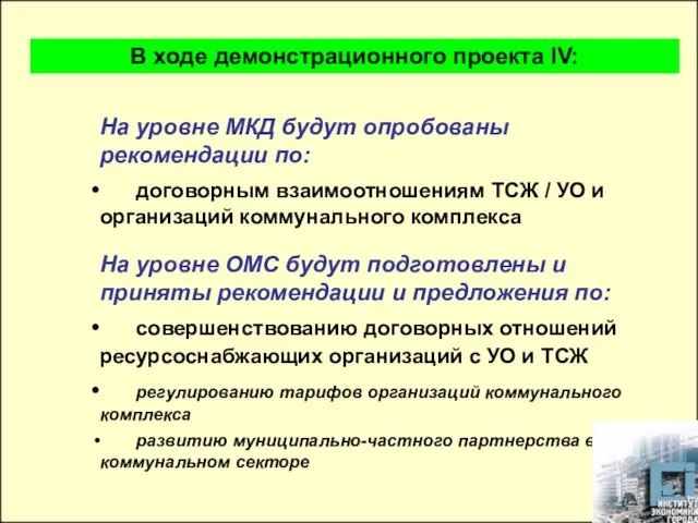 На уровне МКД будут опробованы рекомендации по: договорным взаимоотношениям ТСЖ / УО