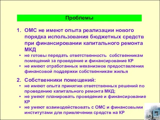 ОМС не имеют опыта реализации нового порядка использования бюджетных средств при финансировании