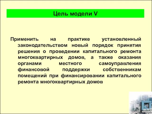 Применить на практике установленный законодательством новый порядок принятия решения о проведении капитального