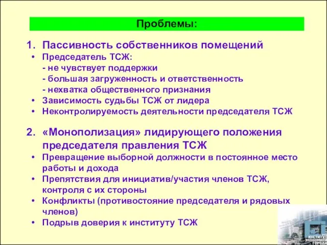 Пассивность собственников помещений Председатель ТСЖ: - не чувствует поддержки - большая загруженность