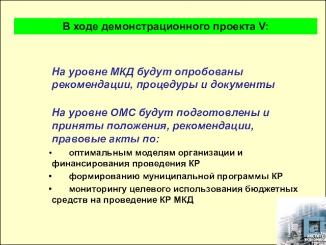 На уровне МКД будут опробованы рекомендации, процедуры и документы На уровне ОМС