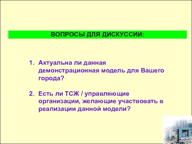 Актуальна ли данная демонстрационная модель для Вашего города? Есть ли ТСЖ /