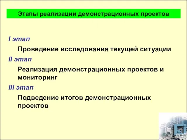 I этап Проведение исследования текущей ситуации II этап Реализация демонстрационных проектов и