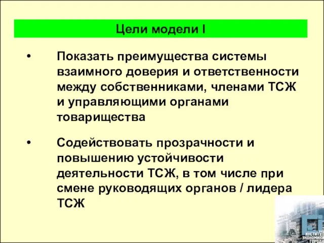 Показать преимущества системы взаимного доверия и ответственности между собственниками, членами ТСЖ и