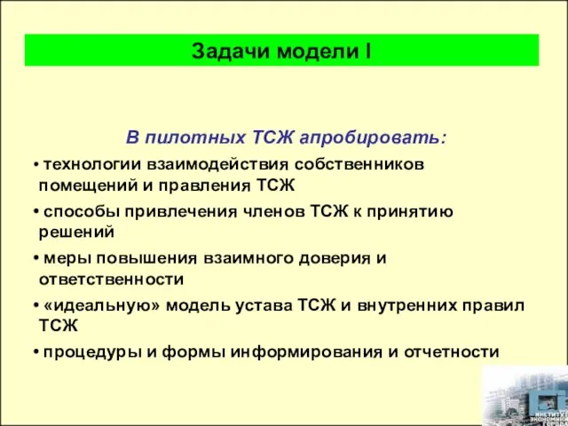 В пилотных ТСЖ апробировать: технологии взаимодействия собственников помещений и правления ТСЖ способы