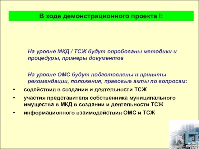 На уровне МКД / ТСЖ будут опробованы методики и процедуры, примеры документов