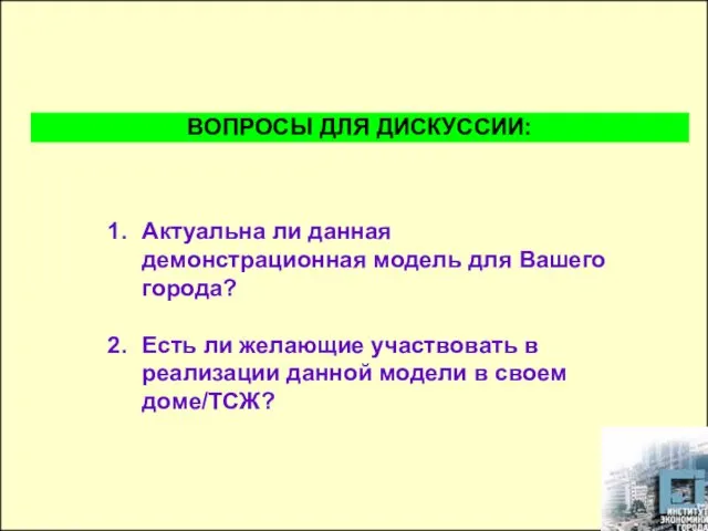 Актуальна ли данная демонстрационная модель для Вашего города? Есть ли желающие участвовать