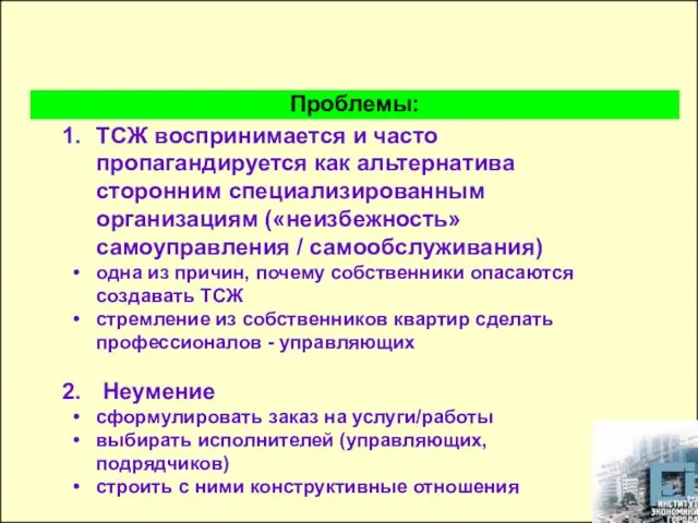 ТСЖ воспринимается и часто пропагандируется как альтернатива сторонним специализированным организациям («неизбежность» самоуправления