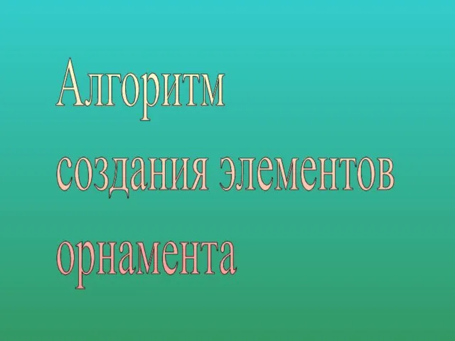 Алгоритм создания элементов орнамента