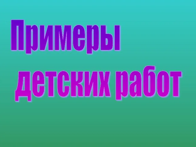 Примеры детских работ