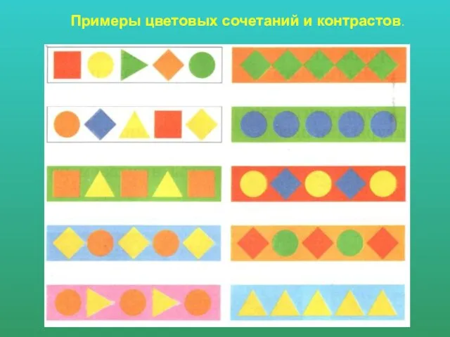 Примеры цветовых сочетаний и контрастов.