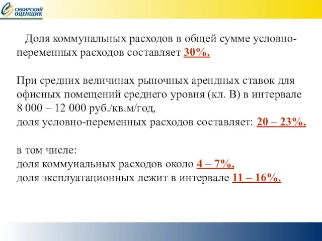 Доля коммунальных расходов в общей сумме условно-переменных расходов составляет 30%. При средних