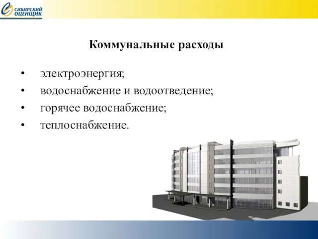 Коммунальные расходы электроэнергия; водоснабжение и водоотведение; горячее водоснабжение; теплоснабжение.