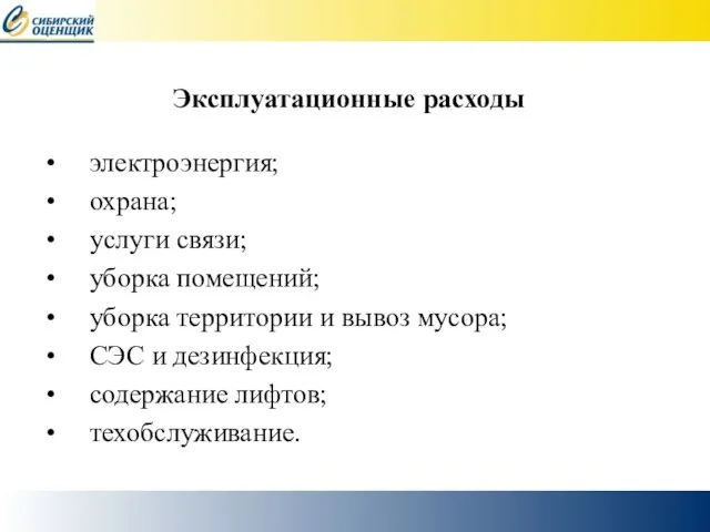 Эксплуатационные расходы электроэнергия; охрана; услуги связи; уборка помещений; уборка территории и вывоз