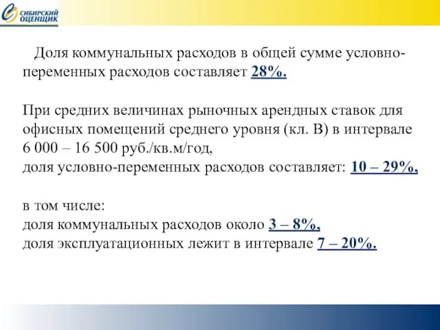 Доля коммунальных расходов в общей сумме условно-переменных расходов составляет 28%. При средних