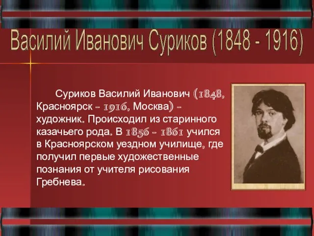 Василий Иванович Суриков (1848 - 1916) Суриков Василий Иванович (1848, Красноярск -